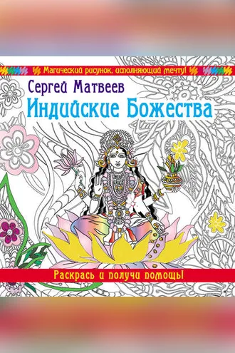 Обложка книги «Индийские Божества. Раскрась и получи помощь!»