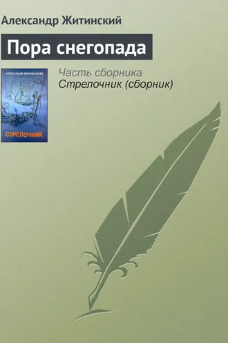 Обложка книги «Пора снегопада»