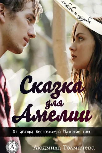 Обложка книги «Сказка для Амелии»