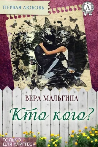Обложка книги «Кто кого?»