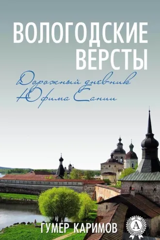 Обложка книги «Вологодские версты»