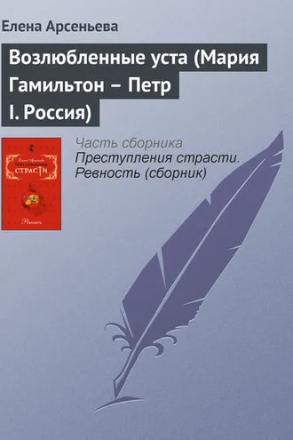 Обложка книги «Возлюбленные уста (Мария Гамильтон – Петр I. Россия)»