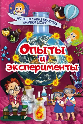 Обложка книги «Опыты и эксперименты»
