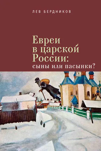 Обложка книги «Евреи в царской России. Сыны или пасынки?»