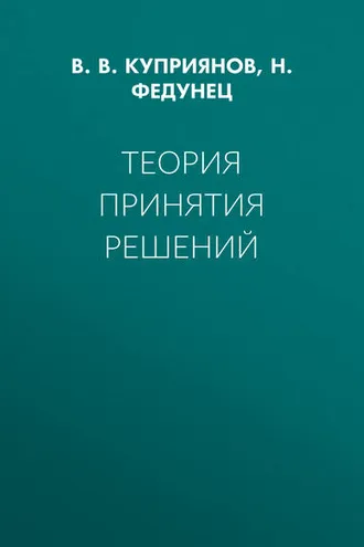 Обложка книги «Теория принятия решений»