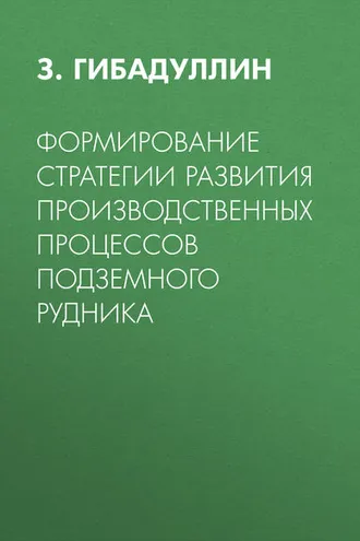 Обложка книги «Формирование стратегии развития производственных процессов подземного рудника»