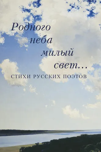 Обложка книги «Родного неба милый свет… Стихи русских поэтов»