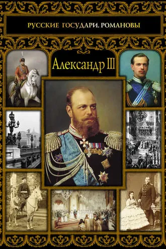 Обложка книги «Александр III»