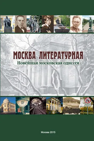 Обложка книги «Москва литературная. Новейшая московская одиссея»