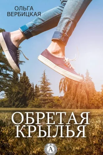 Обложка книги «Обретая крылья»