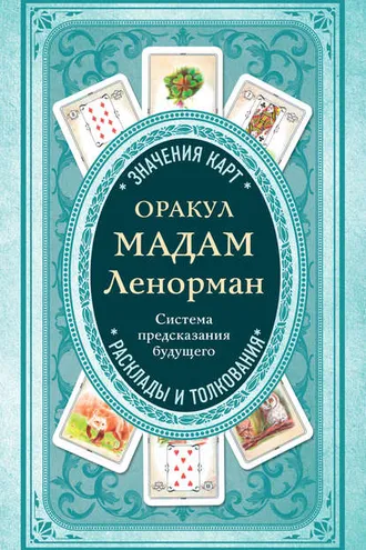 Обложка книги «Оракул мадам Ленорман. Система предсказания будущего»