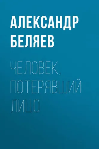Обложка книги «Человек, потерявший лицо»