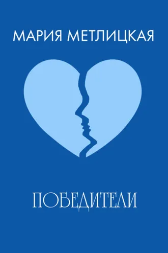 Обложка книги «Победители»