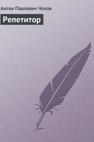 Обложка книги «Репетитор»