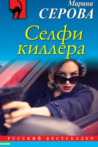 Обложка книги «Селфи киллера»