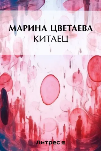 Обложка книги «Китаец»