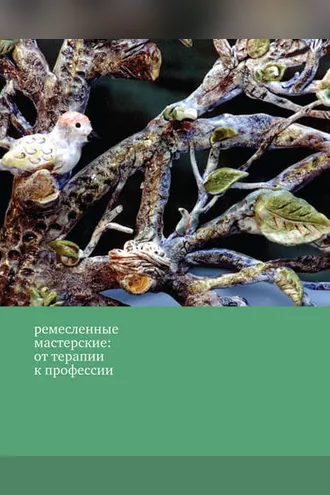 Обложка книги «Ремесленные мастерские: от терапии к профессии»