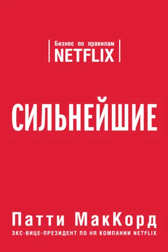 Обложка книги «Сильнейшие. Бизнес по правилам Netflix»