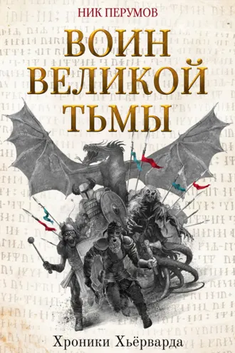Обложка книги «Воин Великой Тьмы»