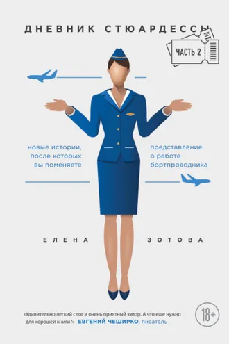 Обложка книги «Дневник стюардессы. Часть 2»