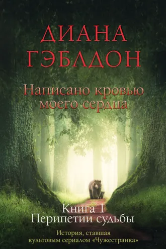 Обложка книги «Написано кровью моего сердца. Книга 1. Перипетии судьбы»