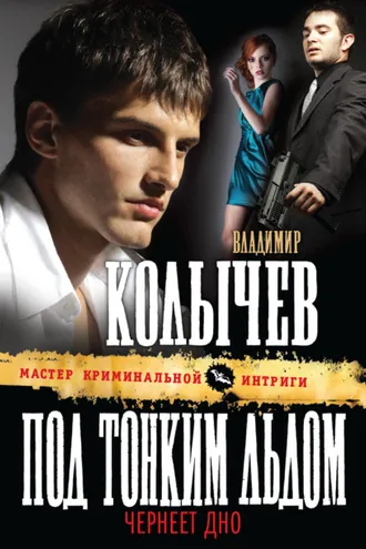 Обложка книги «Под тонким льдом чернеет дно»