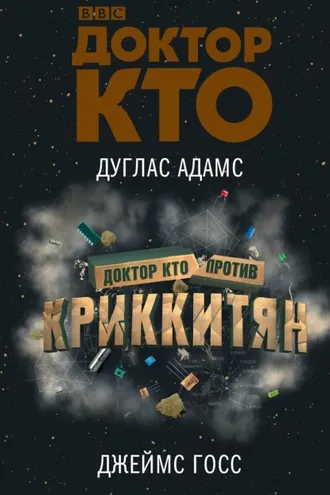 Обложка книги «Доктор Кто против Криккитян»