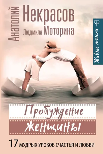 Обложка книги «Пробуждение женщины. 17 мудрых уроков счастья и любви»