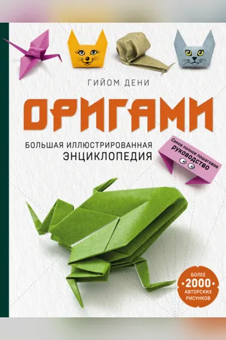 Обложка книги «Оригами. Большая иллюстрированная энциклопедия»
