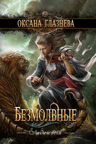 Обложка книги «Безмолвные»
