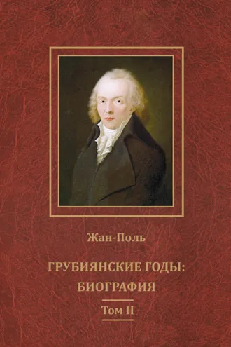 Обложка книги «Грубиянские годы: биография. Том II»