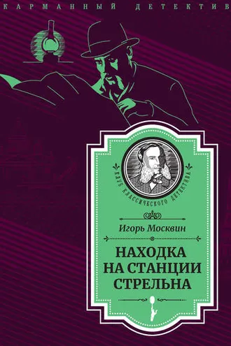 Обложка книги «Находка на станции Стрельна»