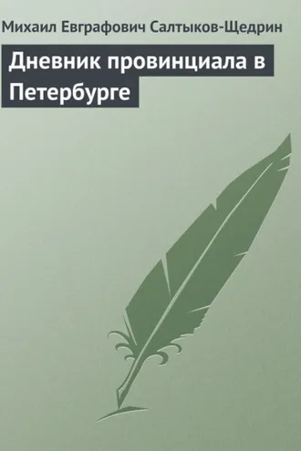 Обложка книги «Дневник провинциала в Петербурге»