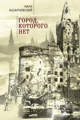 Обложка книги «Город, которого нет»