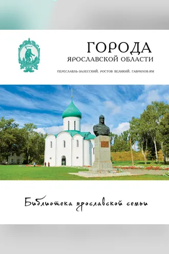 Обложка книги «Города Ярославской области: Переславль-Залесский, Ростов, Гаврилов-Ям»
