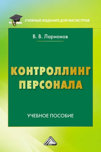 Обложка книги «Контроллинг персонала»