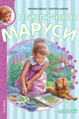 Обложка книги «Приключения Маруси»