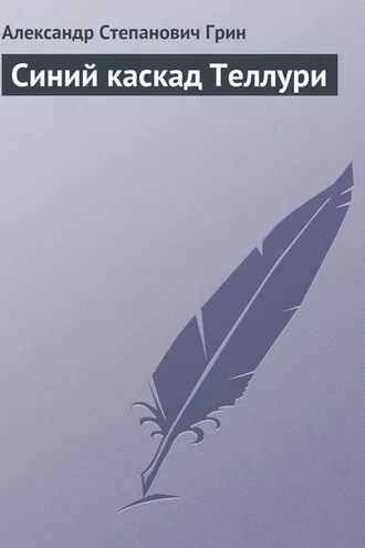 Обложка книги «Синий каскад Теллури»