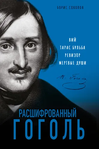 Обложка книги «Расшифрованный Гоголь. «Вий», «Тарас Бульба», «Ревизор», «Мертвые души»»