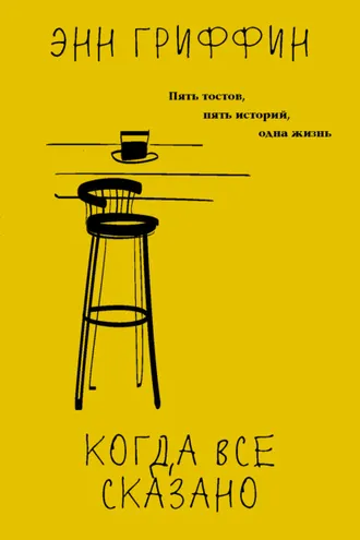 Обложка книги «Когда все сказано»