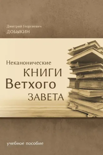 Обложка книги «Неканонические книги Ветхого Завета»