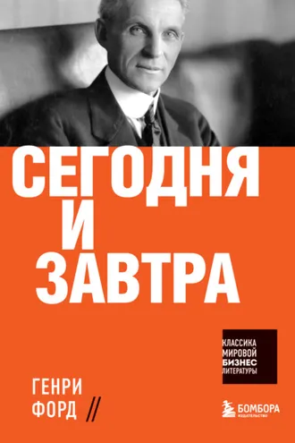 Обложка книги «Сегодня и завтра»