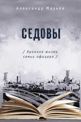 Обложка книги «Седовы. Хроника жизни семьи офицера»