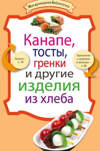 Обложка книги «Канапе, тосты, гренки и другие изделия из хлеба»