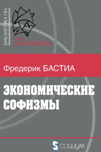 Обложка книги «Экономические софизмы»