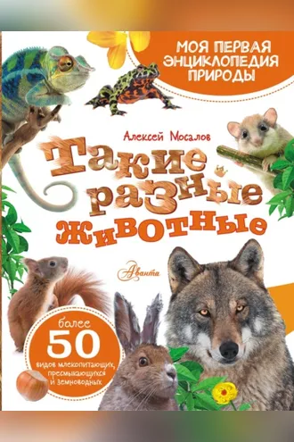 Обложка книги «Такие разные животные»