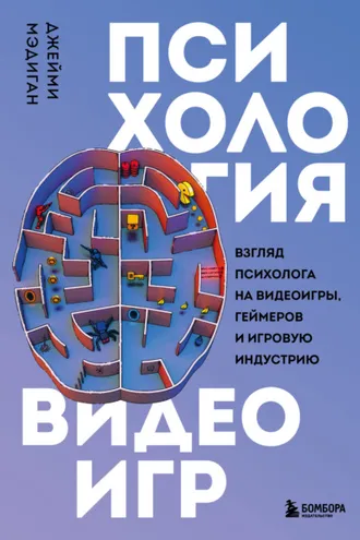 Обложка книги «Психология видеоигр. Взгляд психолога на видеоигры, геймеров и игровую индустрию»