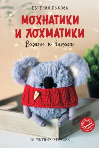 Обложка книги «Мохнатики и лохматики. Вяжем и валяем»