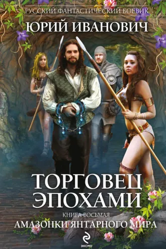 Обложка книги «Амазонки Янтарного мира»