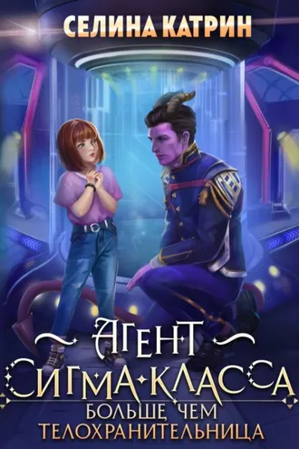 Обложка книги «Агент сигма-класса. Больше, чем телохранительница»